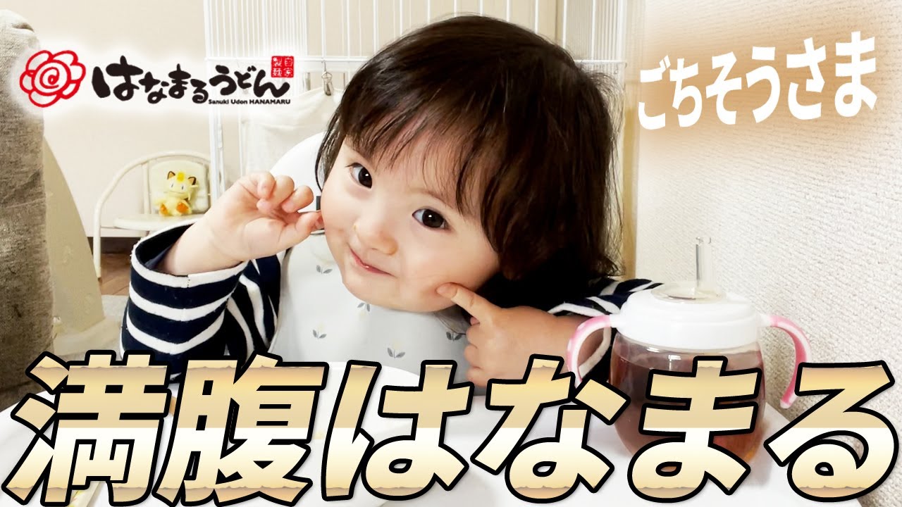 はなまるうどん！おかわりして満足した1歳娘は自分の意思で「ごちそうさま」が言える！