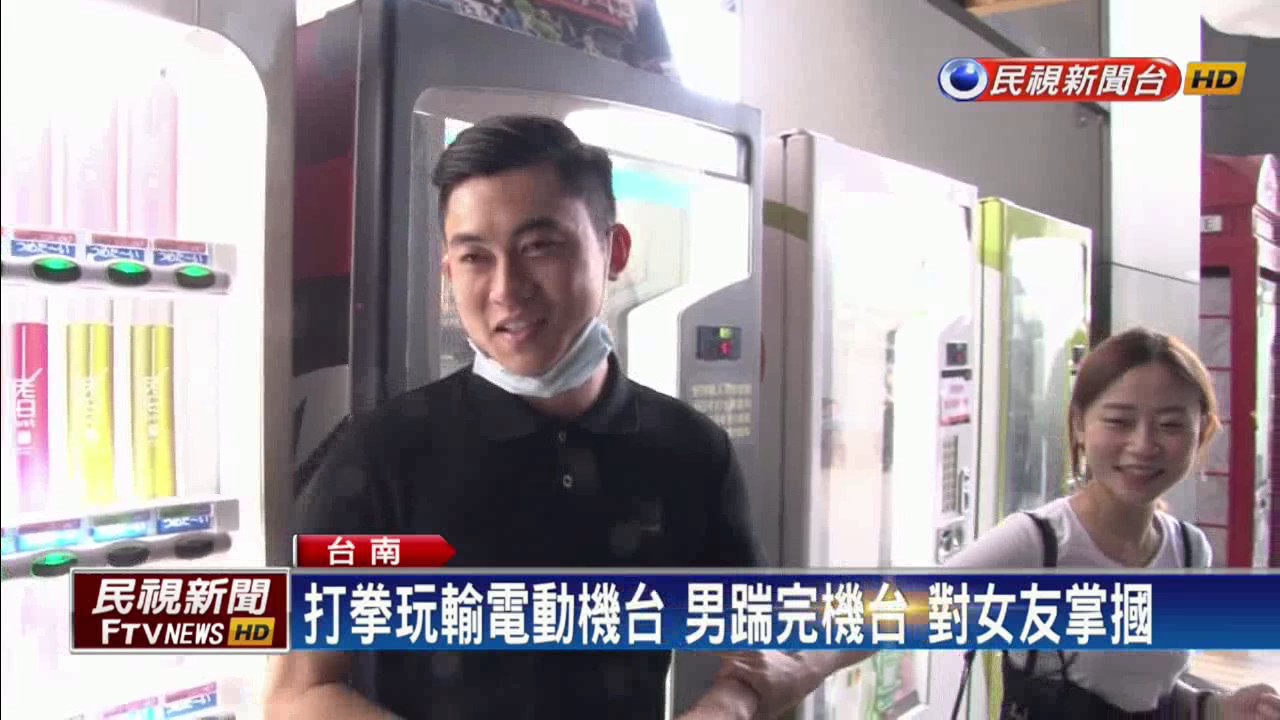 渣男! 玩輸踹機台 竟對女友連呼4巴掌－民視新聞