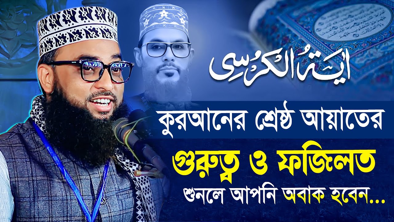 কুরআনের শ্রেষ্ঠ আয়াতের ফজিলত ও গুরুত্ব । বাংলার দ্বিতীয় সাঈদী । মাওলানা ইমাম উদ্দিন মাসুম