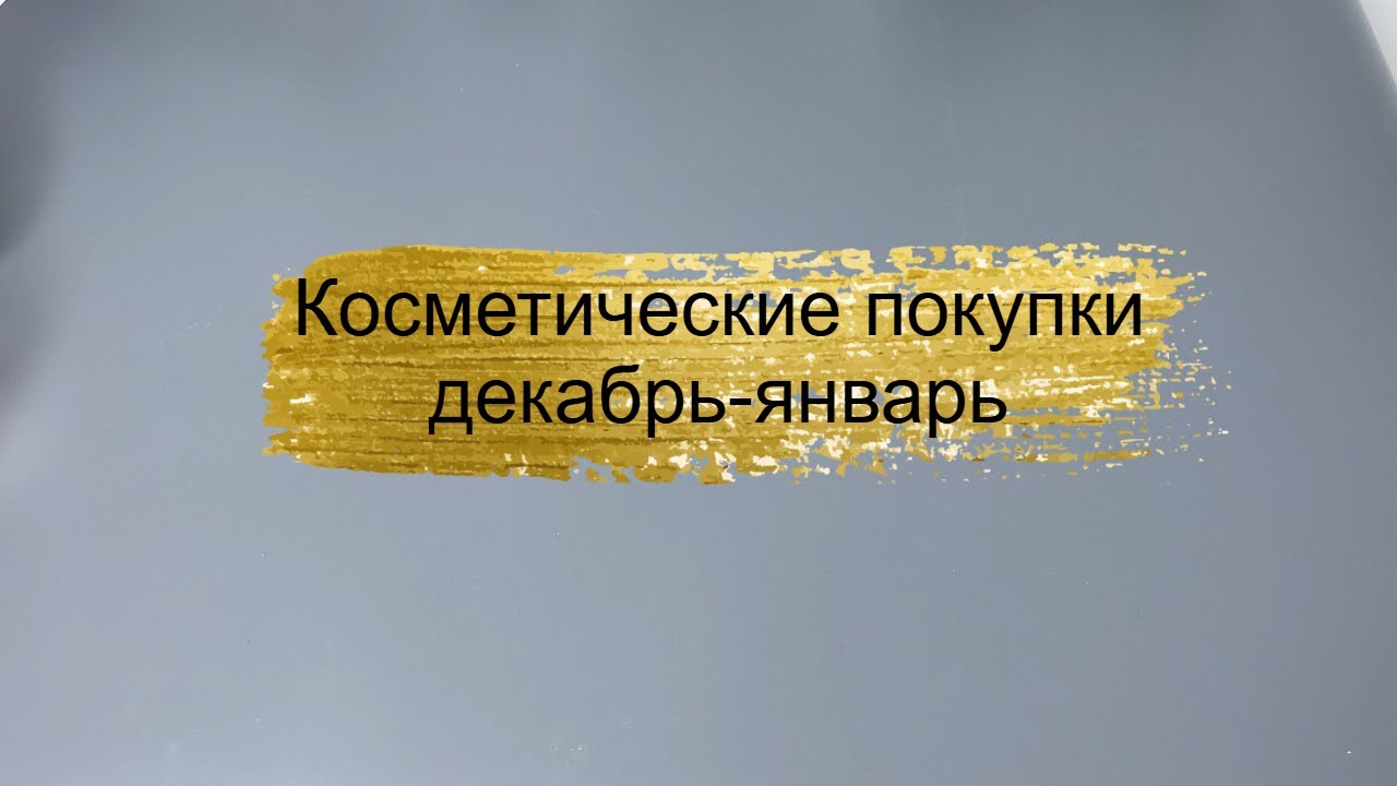 Косметические покупки зимы