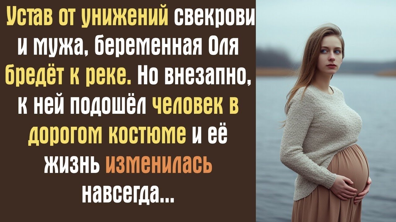 Устав от унижений свекрови и мужа, беременная Оля бредёт к реке. Но внезапно, к ней подошёл человек