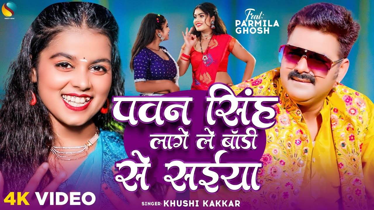 #Video | पवन सिंह लागे बॉडी से सईया #Khushi Kakkar | #Pawan Singh Lage Body Se Saiya | New Song 2024