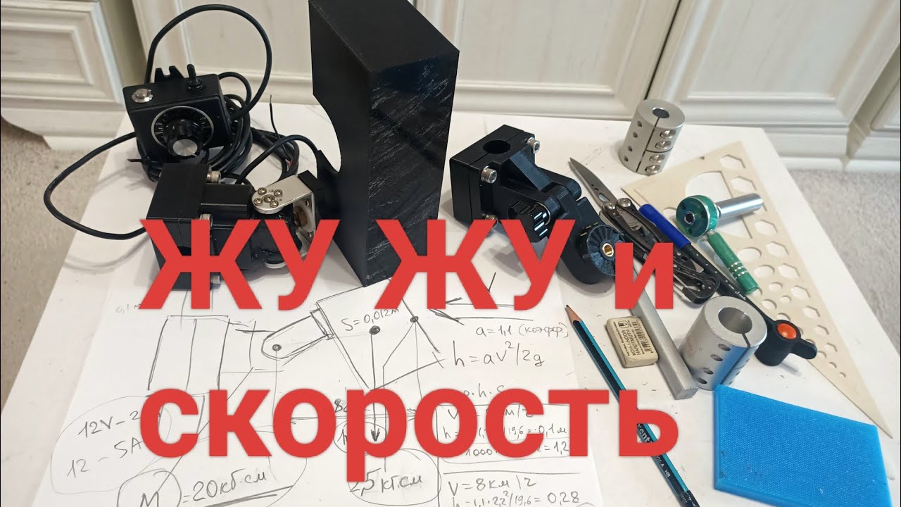 ЖУ ЖУ и скорость.