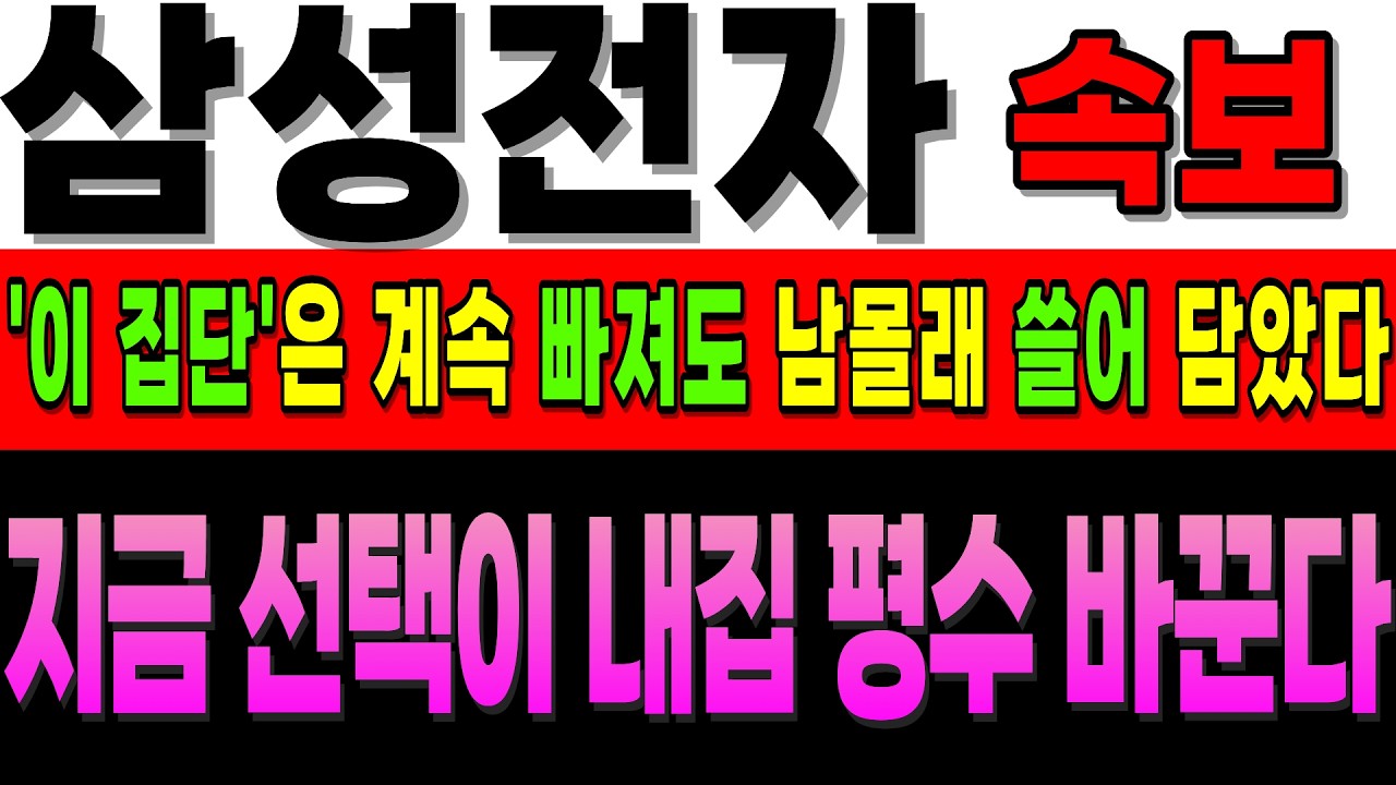 [삼성전자 주가전망]속보]지금 선택이 미래를 바꾸고 안방 평수가 달라집니다. 빠질 때 오히려 쓸어 담았던 '이 집단'을 주목하세요.#삼성전자주가전망 #삼성전자호재