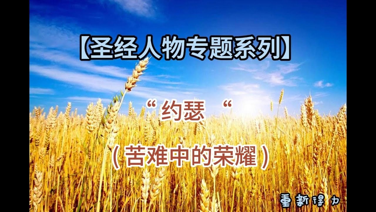 【圣经人物专题系列】约瑟 ——苦难中的荣耀