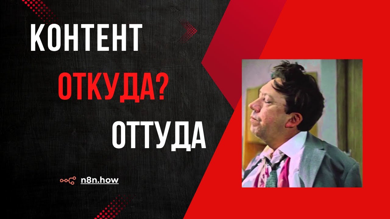 Контент откуда? Оттуда, n8n принесла.