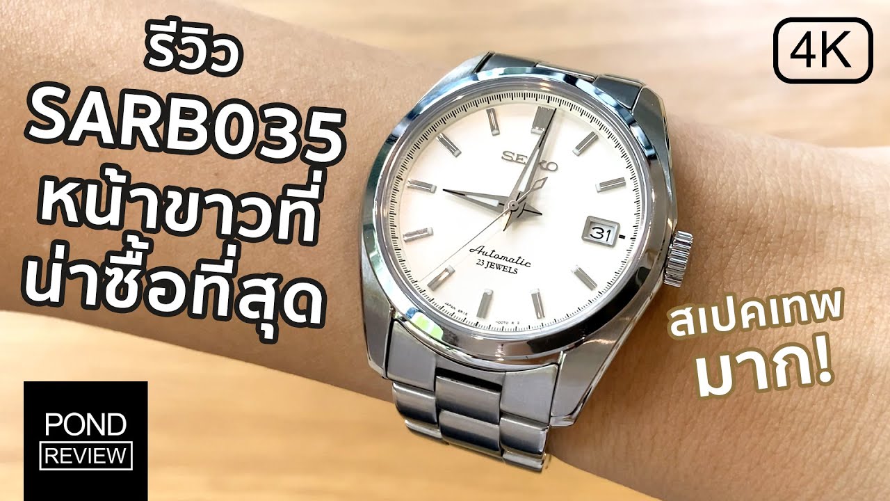 หน้าตาดีเกินราคา! รีวิว Seiko SARB035 หน้าขาวตัวยอดนิยม - Pond Review