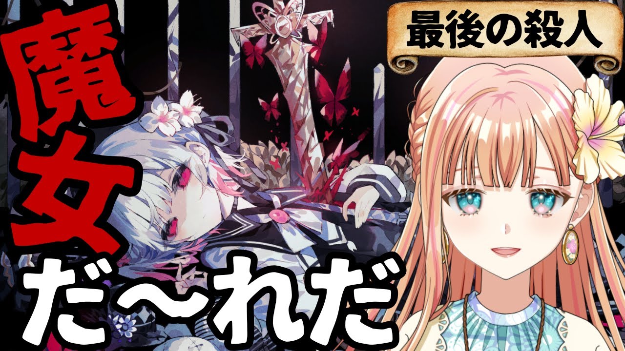 【ネタバレ注意】きっとこれが最後の裁判！『魔法少女ノ魔女裁判』#終