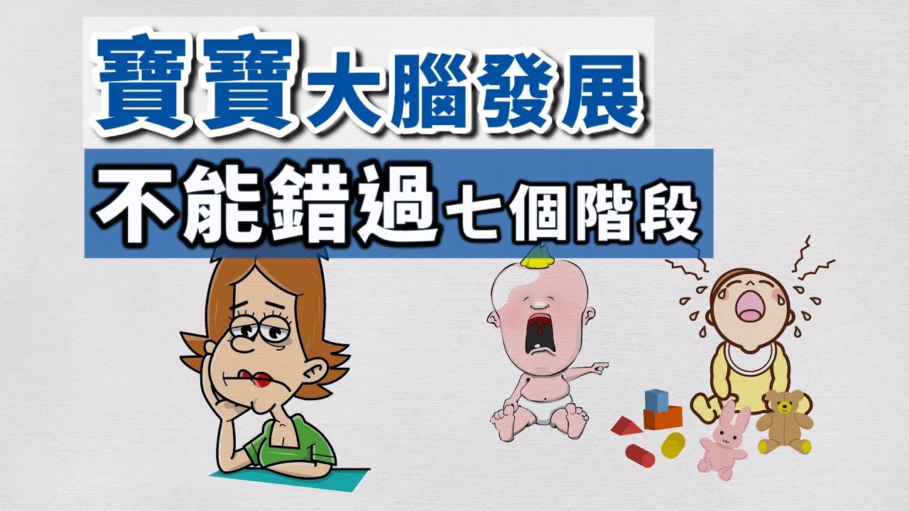 千萬別錯過 大腦『最佳黃金時間』腦部發育｜鍛鍊寶寶思考力與創造力|嬰兒與母親