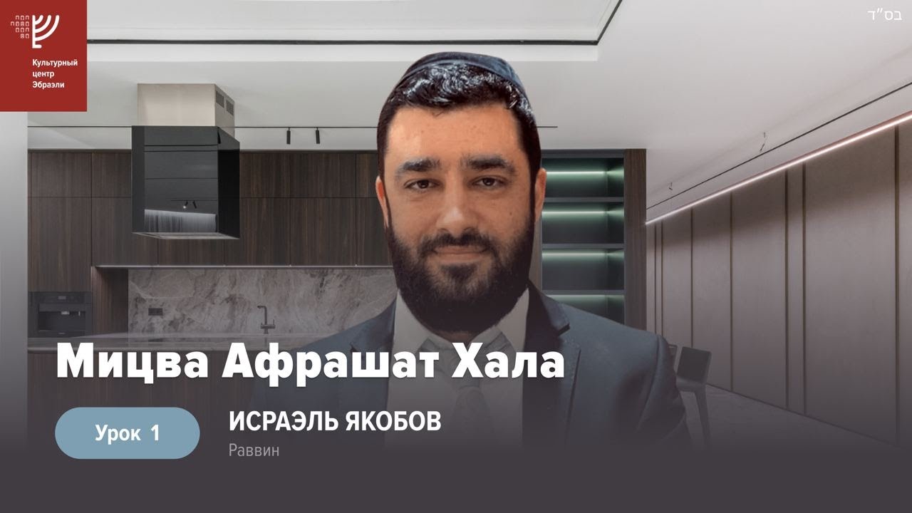 Афрашат Хала. Урок 1. Р. Исраэль Якобов