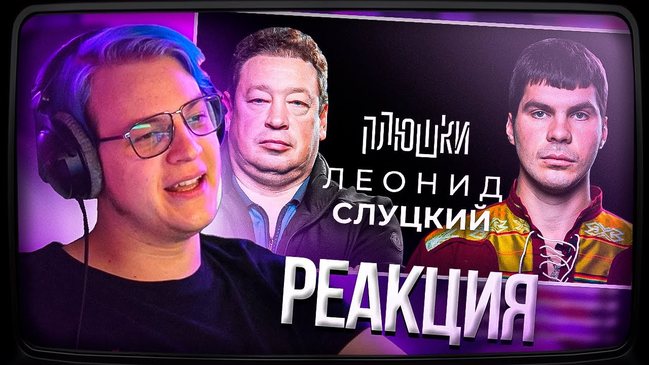 Пятёрка смотрит Плюшки Леонид Слуцкий - Про Fan ID и роман с Митей Хрусталёвым | Нарезка ФУГА TV