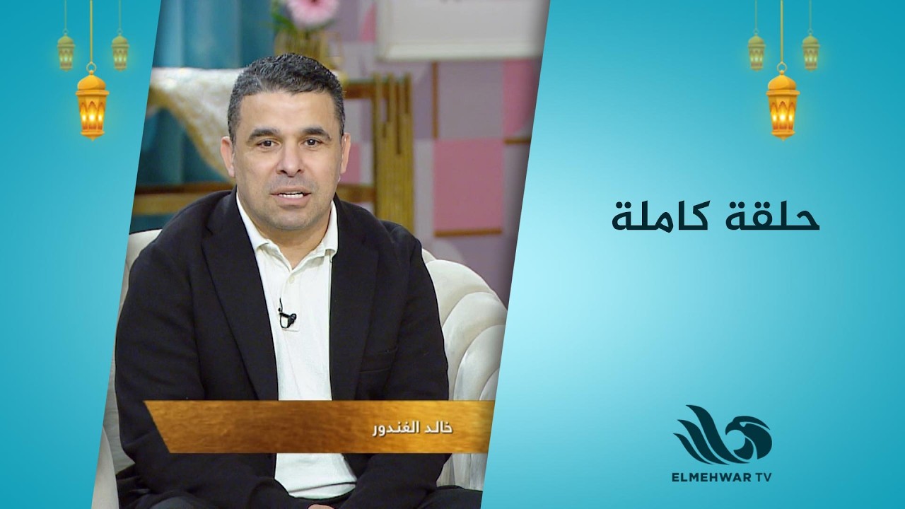 سحور النجوم حلقة كاملة مع خالد الغندور و دينا سليم  كابتن تامر عبد الحميد 17/3/2023