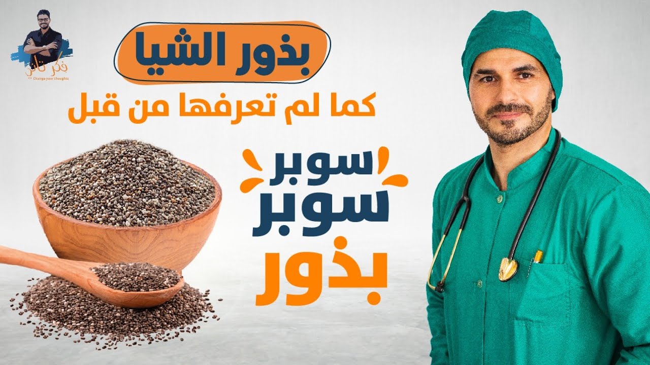 اسرار الشيا/ مالم تسمعه من قبل لانقاص الوزن وحتى نشاط الحامض النووى