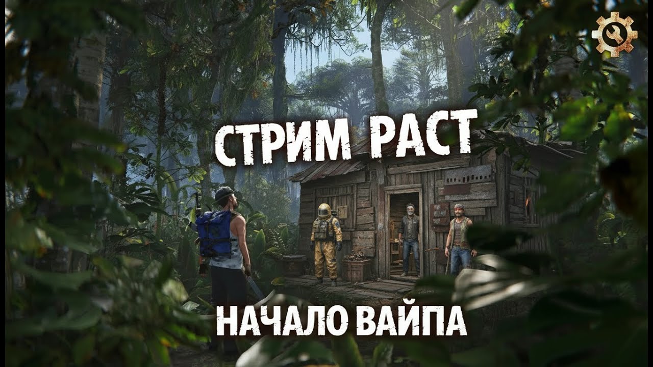 НОВЫЙ ВАЙП В РАСТИКЕ(RUST)