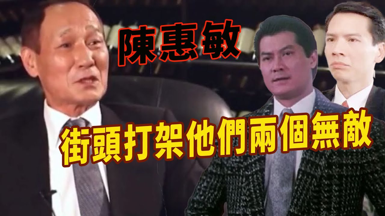 陳惠敏：功夫明星能實戰的就幾位，甄子丹，成龍等人的功夫就入不了我的眼，鄧光榮，向華強他們兩個真是學功夫的人，在街頭實戰是很強很厲害，陳惠敏、鄧光榮、向華強的黑色縱橫史，和他們的圈中地位