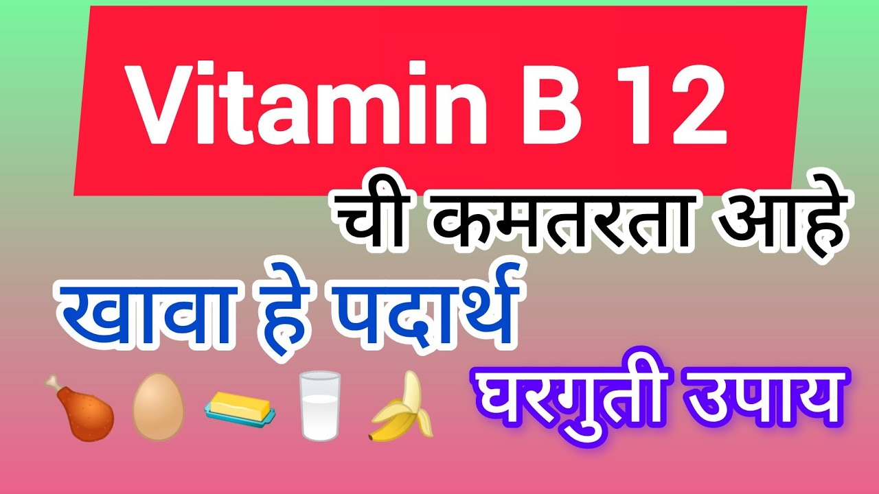 #vitamin B 12#घरगुती उपाय#trendingvideo #healthylifestyle #likeandsubscribe 