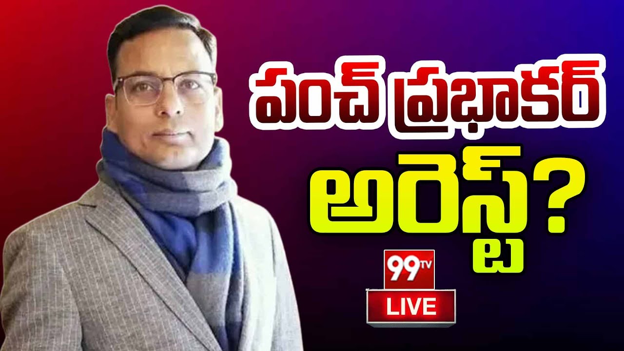 LIVE: పంచ్ ప్రభాకర్ అరెస్ట్? | Punch Prabhakar Arrest? | 99TV LIVE