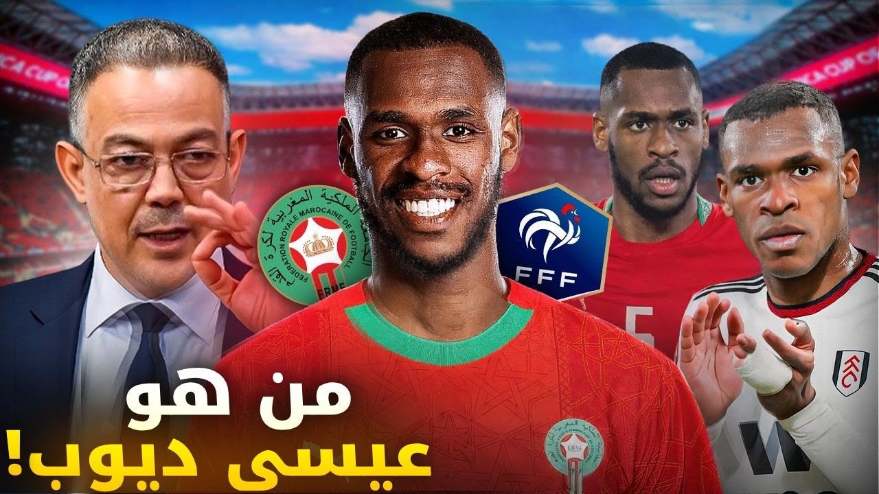 من هو عيسى ديوب؟ لماذا غيّر موقفه من المغرب؟ ولماذا أصرت الجامعة على استدعائه؟ | تقرير شامل