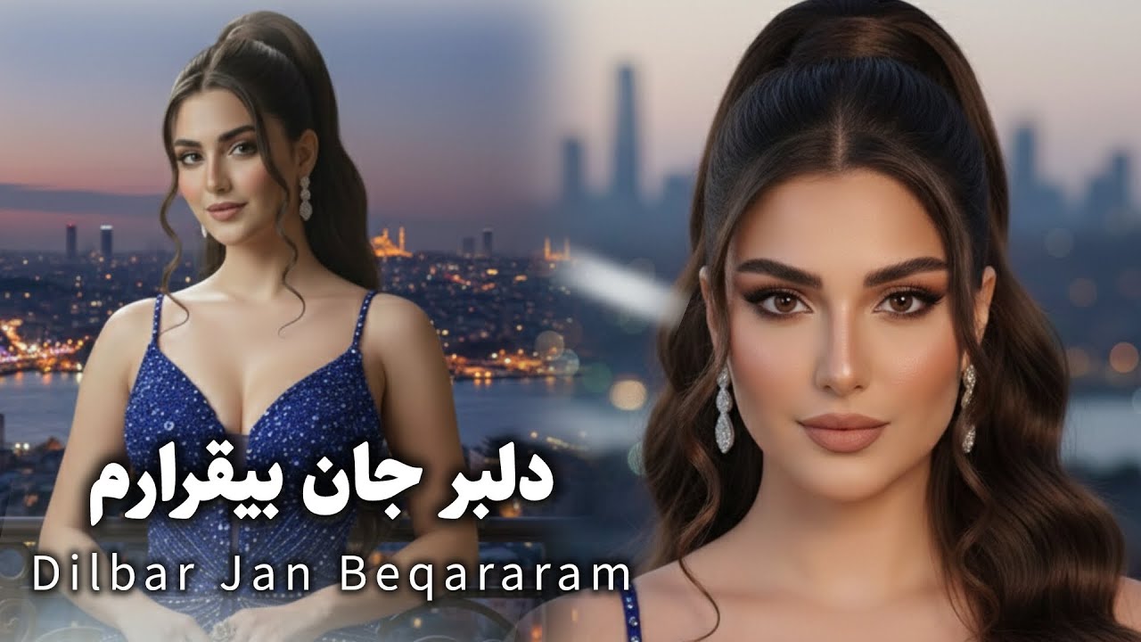 (DILBAR JAN BEQARARAM  Now Song 2026)باز خوانی آهنگ دلبر جان بیقرارم 