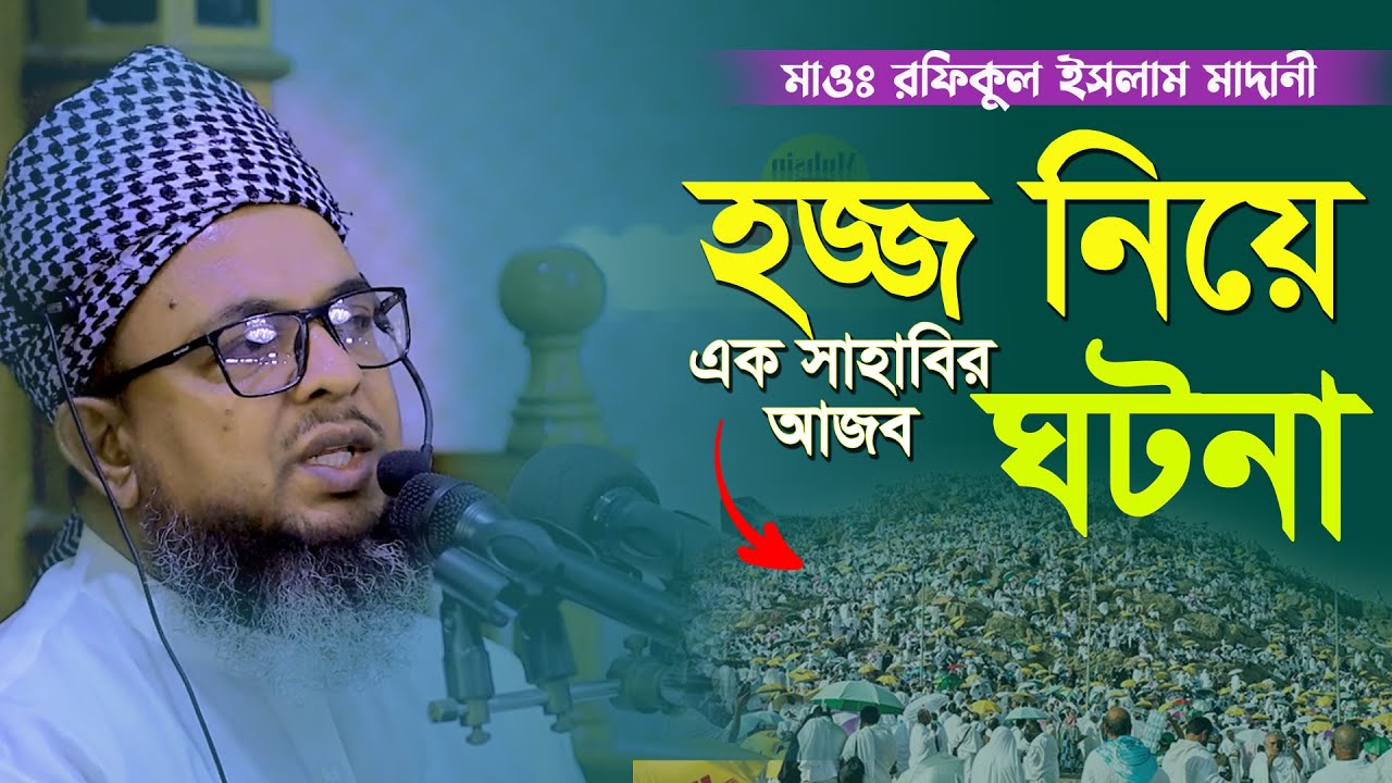 হজ্জ নিয়ে এক সাহাবির আজব ঘটনা মাওলানা রফিকুল ইসলাম মাদানী || mawlana rofikul islam madani