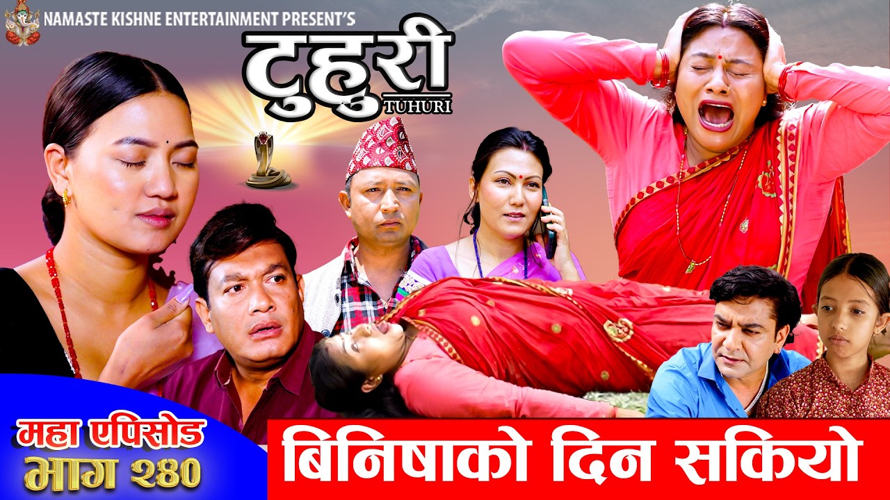 टुहुरी - २४० || TUHURI - 240 | बिनिषाको दिन सकियो | Alina, Maila, Ujeli, Binod | 07 May 2026