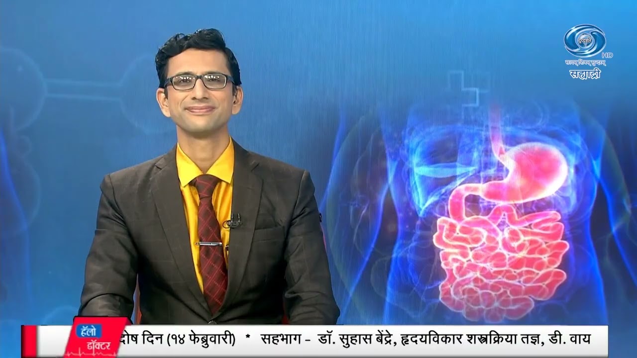 आंतरराष्ट्रीय जन्मजात हृदय दोष दिन | डॉ. सुहास बेंद्रे | डॉ. भूषण चव्हाण | Hello Doctor | 13.02.2026