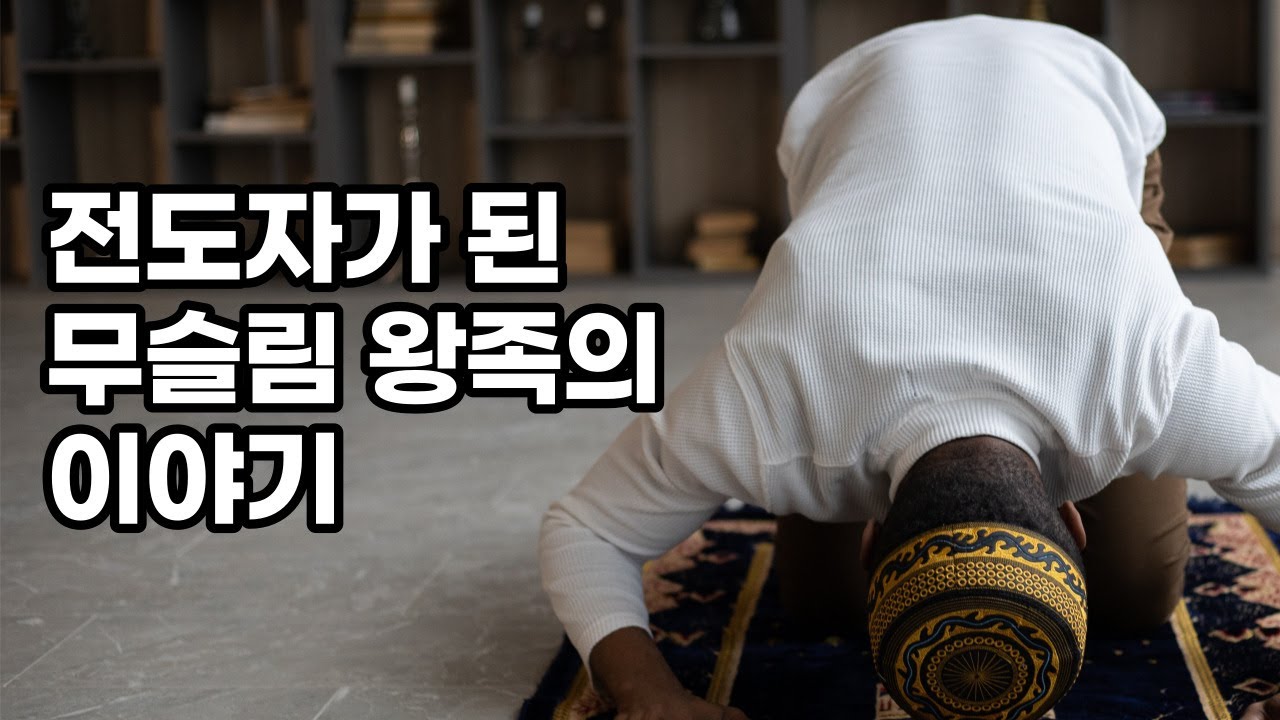 무슬림에서 크리스천이 된 한 남자의 간증