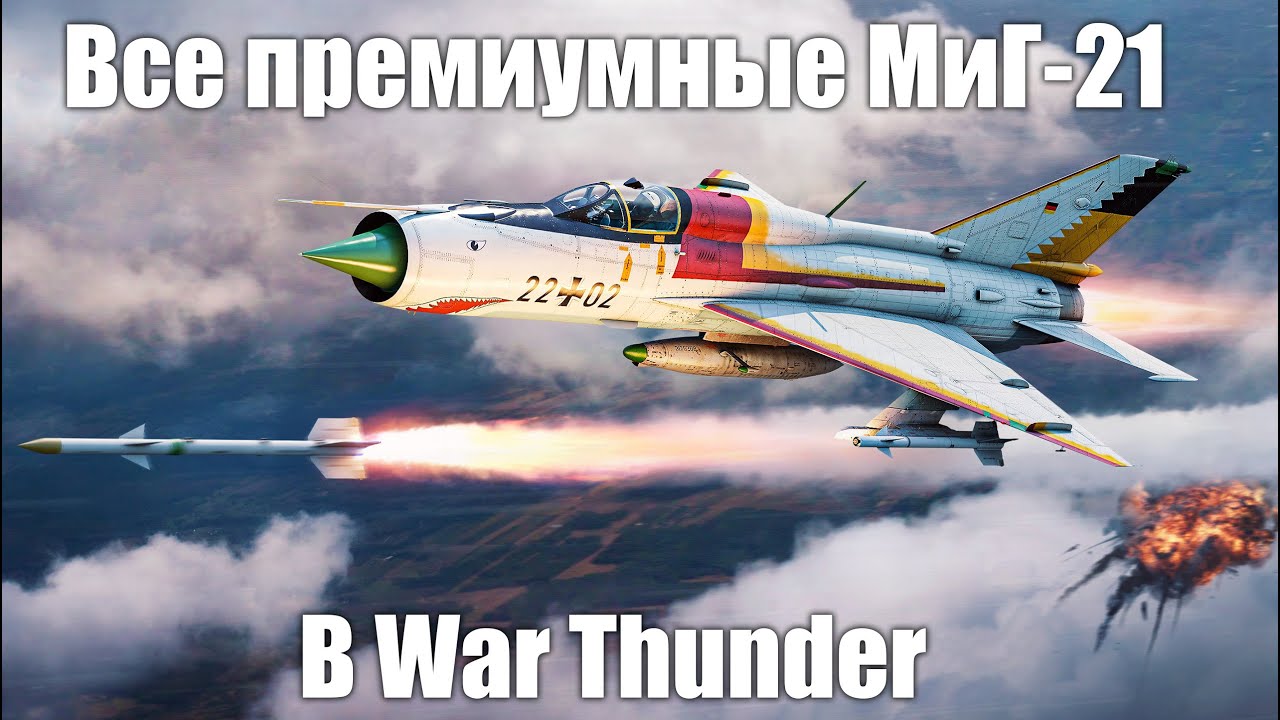 ВСЕ ПРЕМИУМНЫЕ МиГ-21 в WAR THUNDER