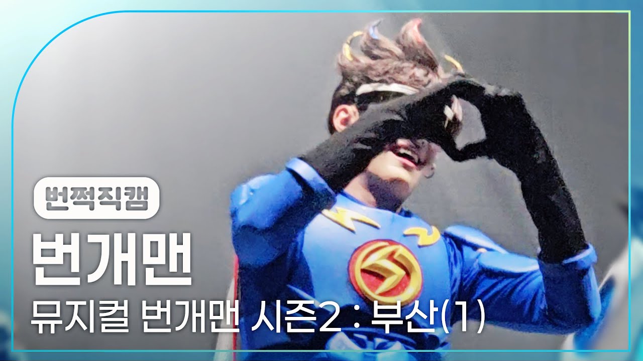 251018 뮤지컬 번개맨 시즌2 부산(1) 포토타임&커튼콜