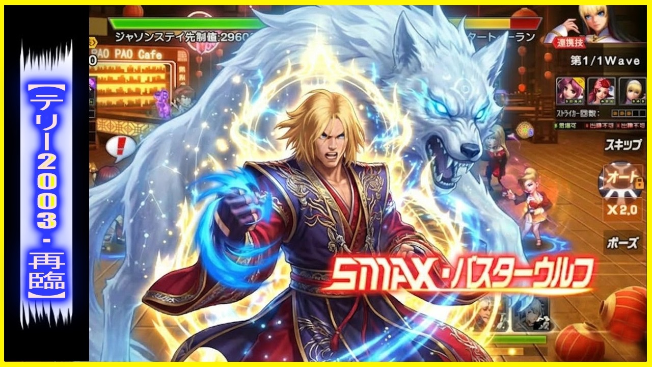 ღ KOF98UMOL ✪  SMAX TERRY 2003 RETURN | THE HUNGRY WOLF DEVOURING ALL ENEMIES 🐺