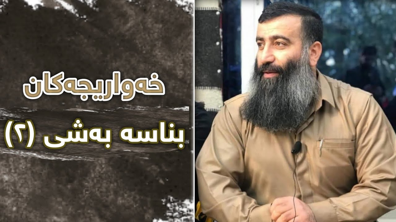 خەواریجەکان بناسە بەشی (٢) :: مامۆستا هەڵۆ