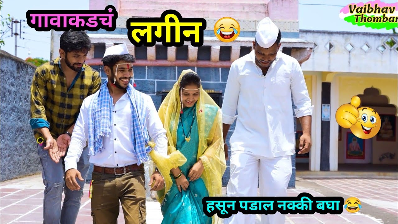 गावाकडचं लगीन 😂 | Gavakdch Lagin | Marriage Comedy Video | Marathi Funny Video | Husband Wife Fun |