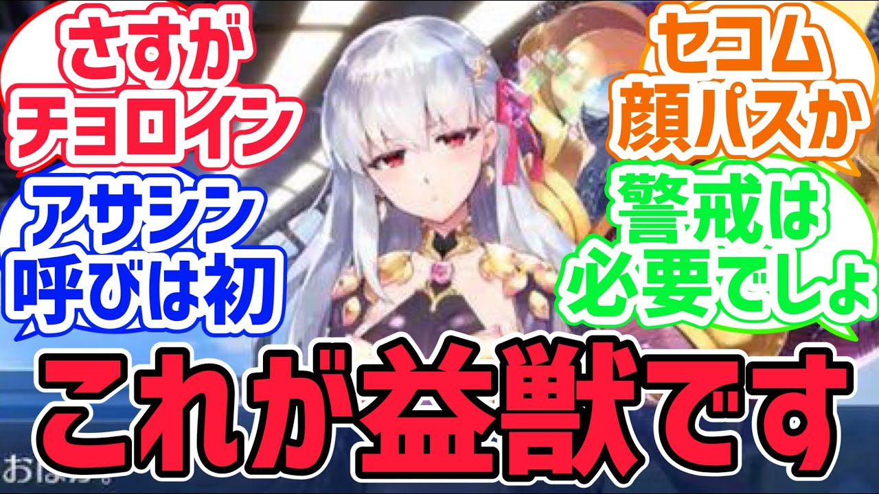 【FGO反応集】カーマちゃんはメインで主人公のサーヴァントとして聖杯戦争を戦う……めちゃくちゃ欲張りセットではないか？に対するみんなの反応集【fate反応集】