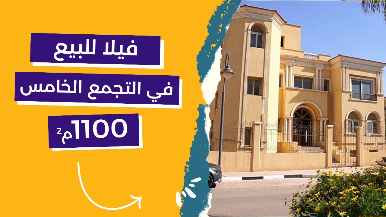 فيلا دورين للبيع في التجمع الخامس بمساحة 1100 متر مربع