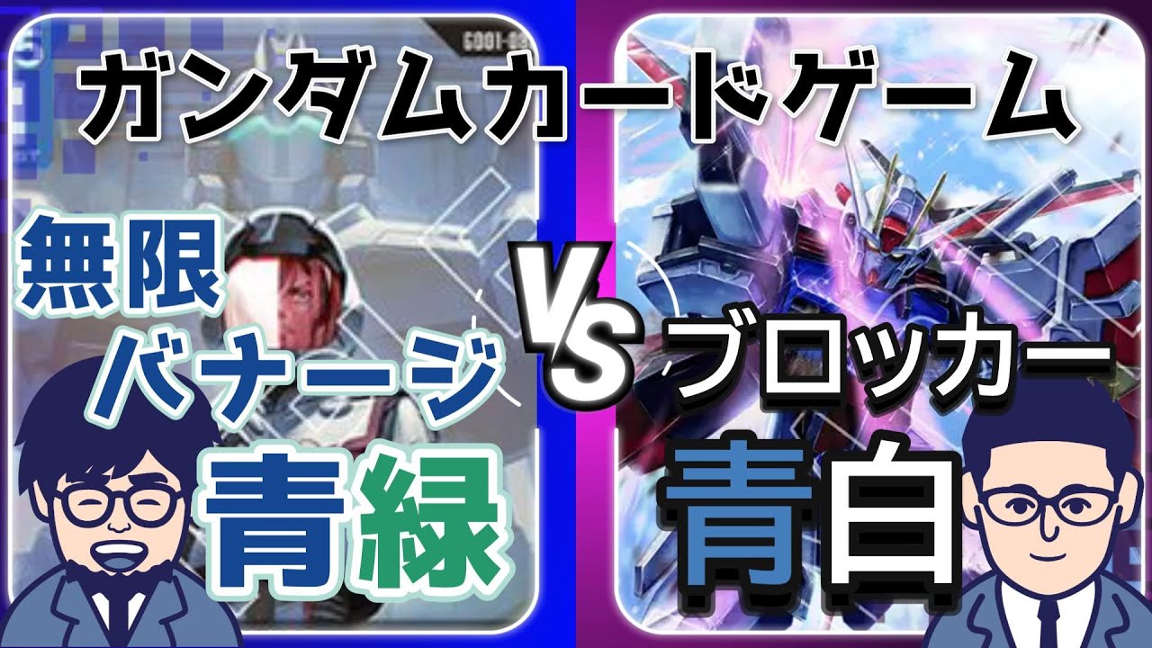 無限に出てくるバナージに君は生き延びることができるか？【ガンダムカードゲーム対戦動画】