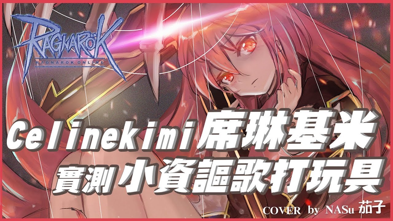 【RO仙境傳說 | Ragnarok】九九的廢物謳歌日常EP1 - 恐怖玩具工廠與席琳基米【九九小妹MissNine】