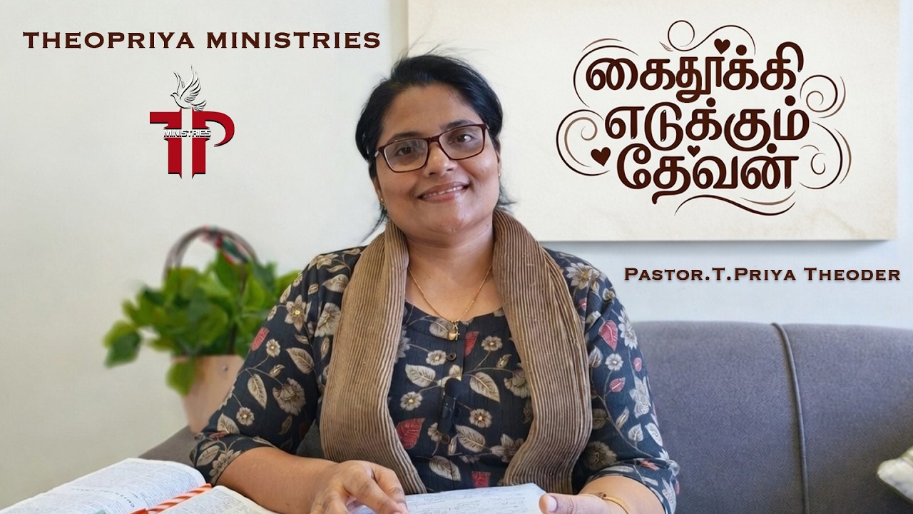 கை தூக்கி எடுக்கும் தேவன்| PASTOR.T.PRIYA THEODER | TPM | TAMIL MESSAGE | MARCH PROMISE WORD