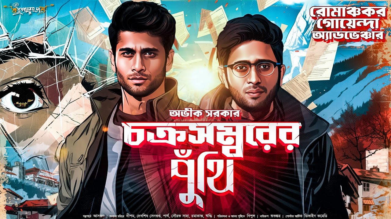 Avik Sarkar | Chakrasambarer Puthi | Goyenda Golpo New | Bengali Detective Audio Story | Suspense