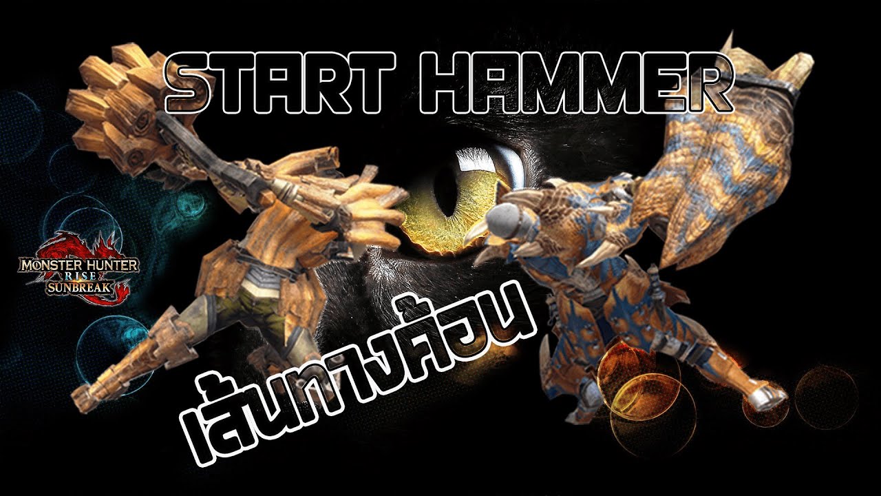 เส้นทางสายค้อน (Hammer)