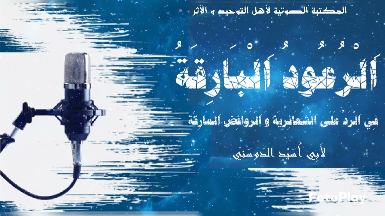 الرعود البارقة على الشعائرية و الروافض المارقة🎙️⁩ أبو أسيد الدوسني حفظه الله تعالى