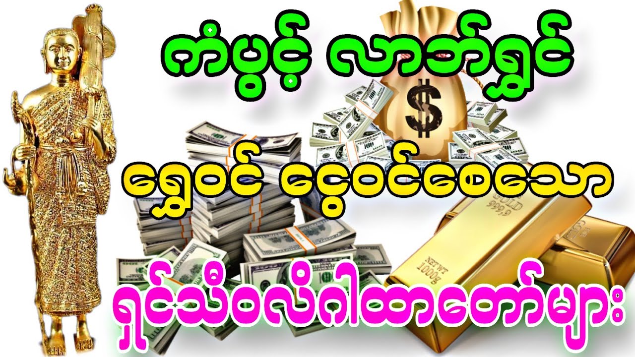 ကံပွင့် လာဘ်ပွင့် ရွှေဝင် ငွေဝင်စေသော