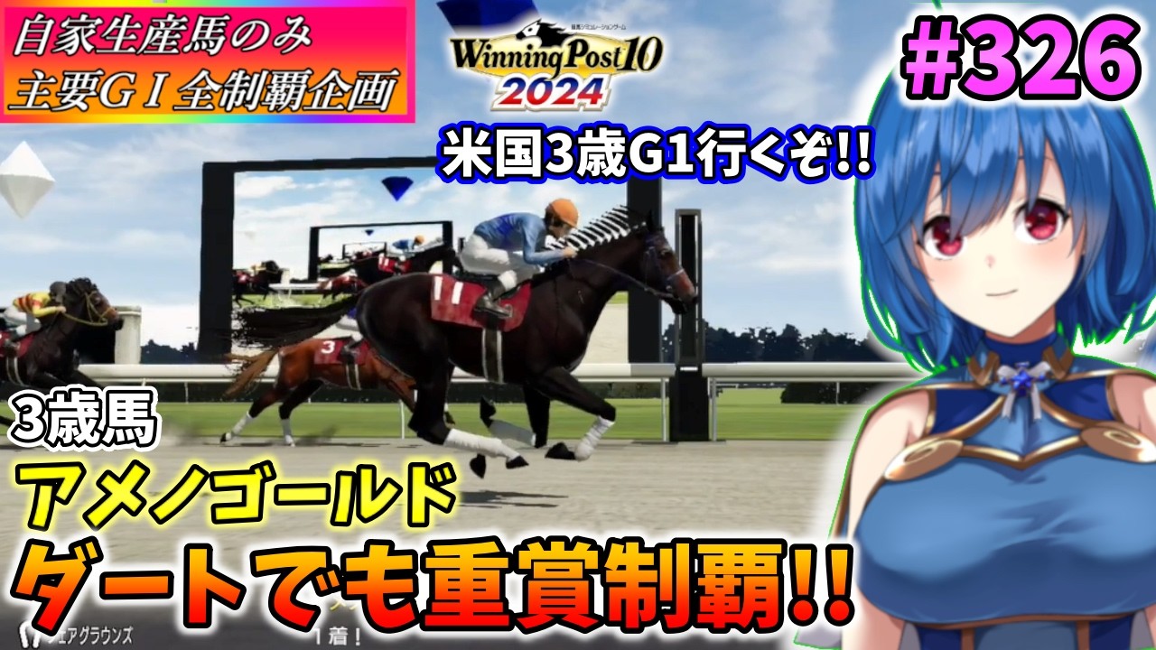【ウイニングポスト10 2024】世界中のG1を制覇する!　326【最強生産馬への道 ゲーム実況】