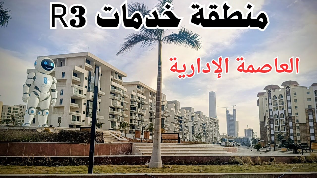 منطقة الخدمات فى الحى السكنى R3 بالعاصمة الإدارية الجديدة 