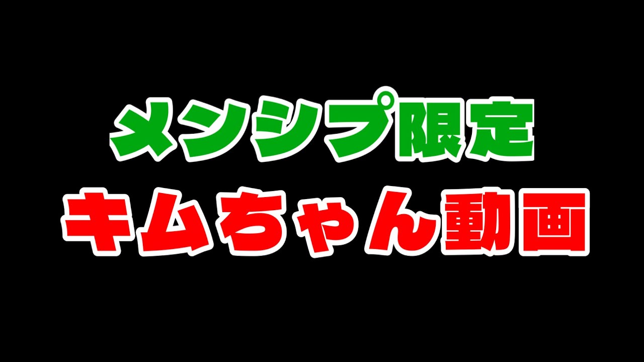 【キム様】シーズン1・限定公開中