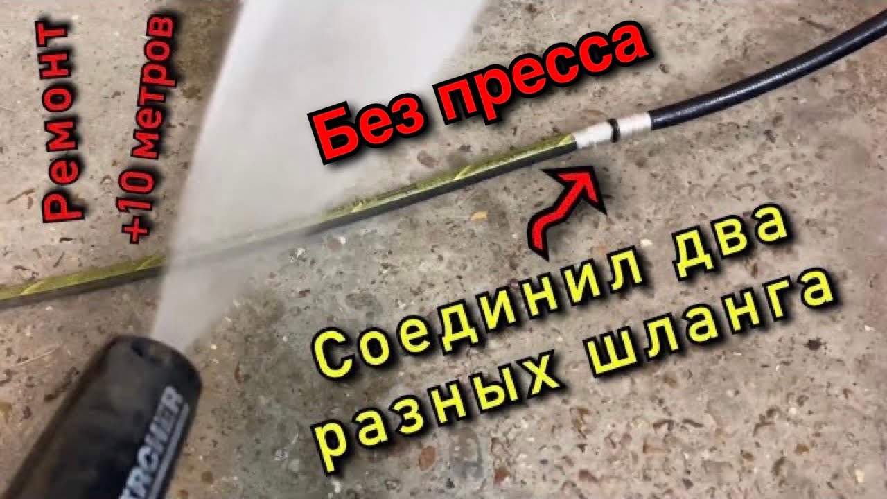 как соединить два шланга керхер