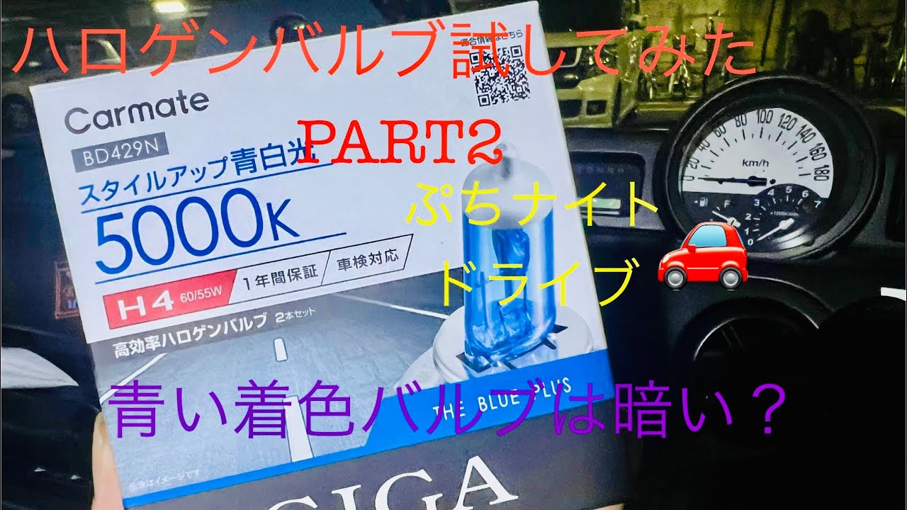 ハロゲンバルブ試してみたPART2  カーメイトブループラス5000ケルビン   ぷちナイトドライブ