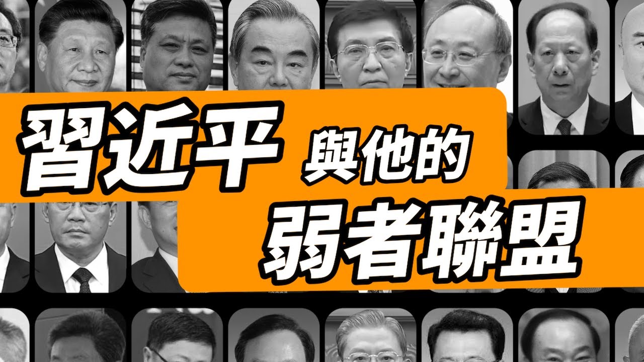 習近平與「弱者聯盟」：習快速登基的歷史條件｜二十大可能是中共崩解的起點？｜Victor Shih（史宗瀚）