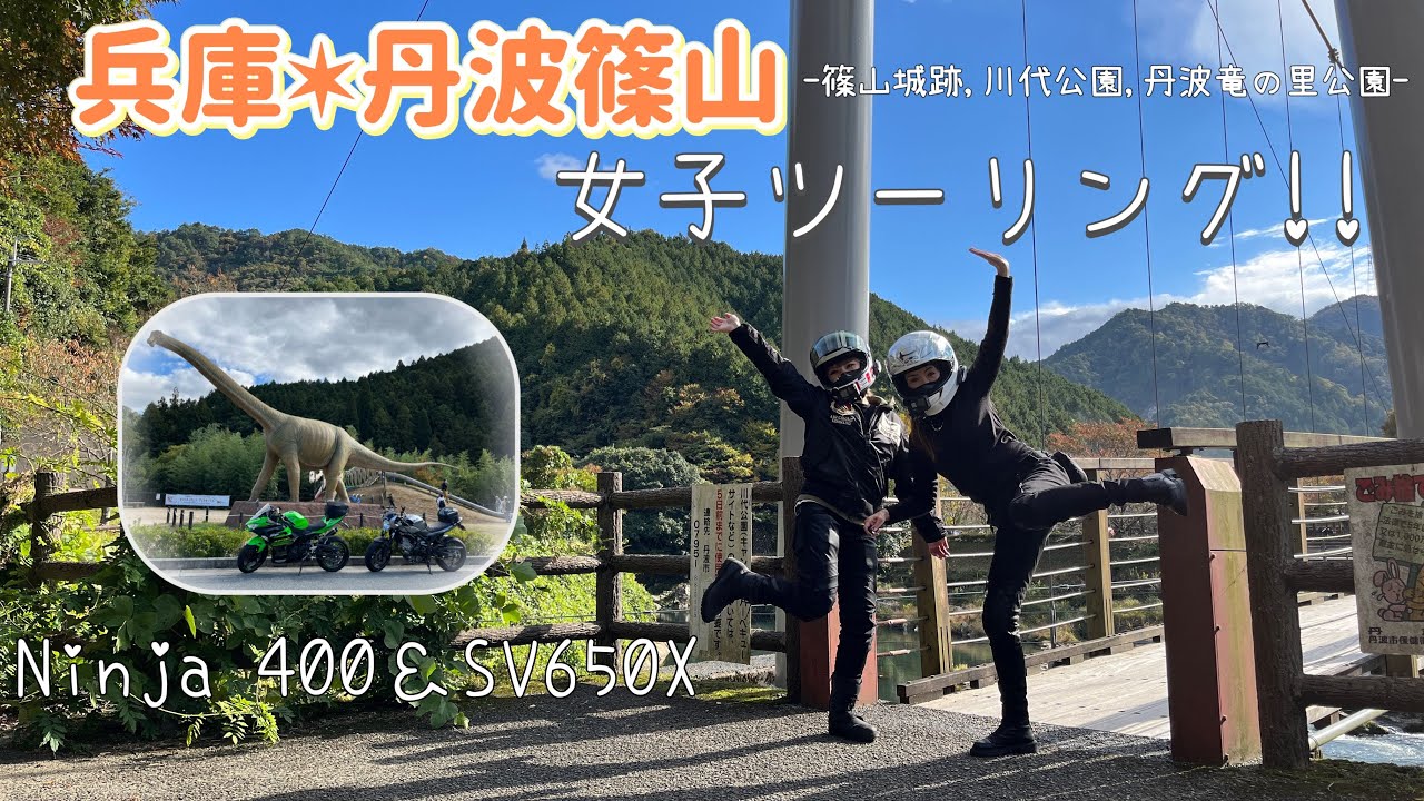 丹波篠山女子ツーリング!!【SV650X】