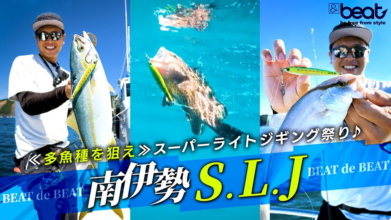 【SLJ】南伊勢で多魚種狙いのスーパーライトジギング祭り！BEAT de BEAT【イベント密着】