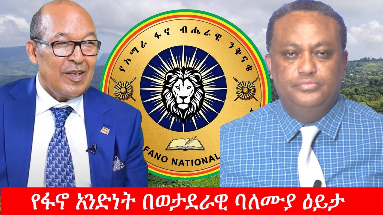 Anchor Media የፋኖ አንድነት በወታደራዊ ባለሙያ ዕይታ
